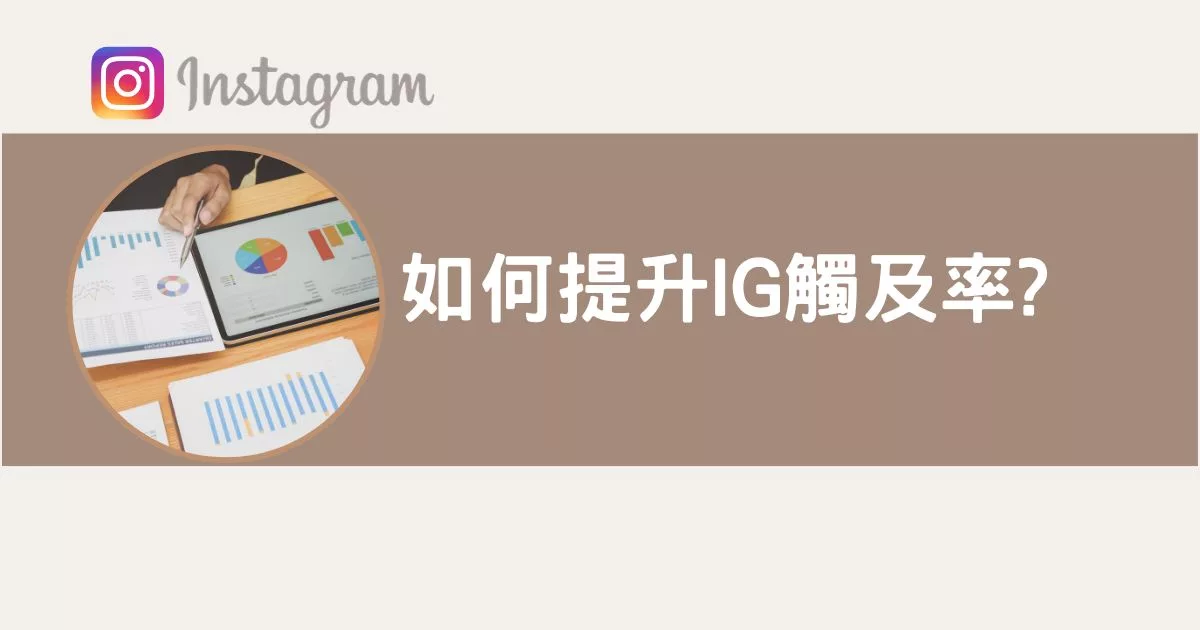 【IG觸及率下降怎麼辦?】IG觸及率提升攻略，真人實測經驗分享! @混血珊莎的奇幻旅程