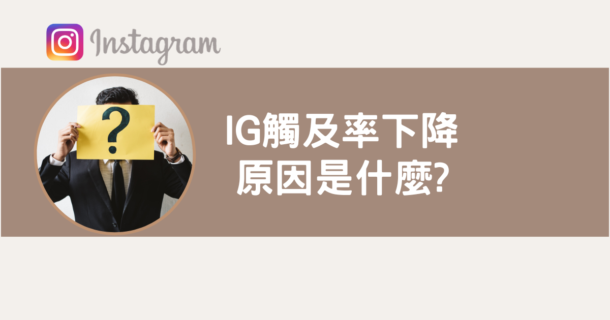 【IG觸及率下降怎麼辦?】IG觸及率提升攻略，真人實測經驗分享! @混血珊莎的奇幻旅程