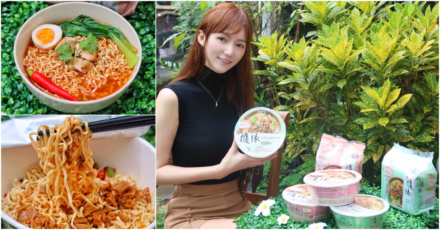 【素食泡麵】蔬食飲食者的最愛「隨緣泡麵」，新豬肉系列上市啦! 塔香新豬肉拌麵跟椒香豆腐新豬肉麵，香到讓人一吃就上癮! @混血珊莎的奇幻旅程