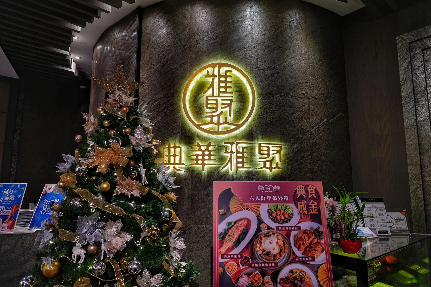 【典華雅聚 新莊店】新莊典華餐廳中式奢華氛圍，經典粵菜港點，窯烤櫻桃鴨驚艷味蕾! @混血珊莎的奇幻旅程