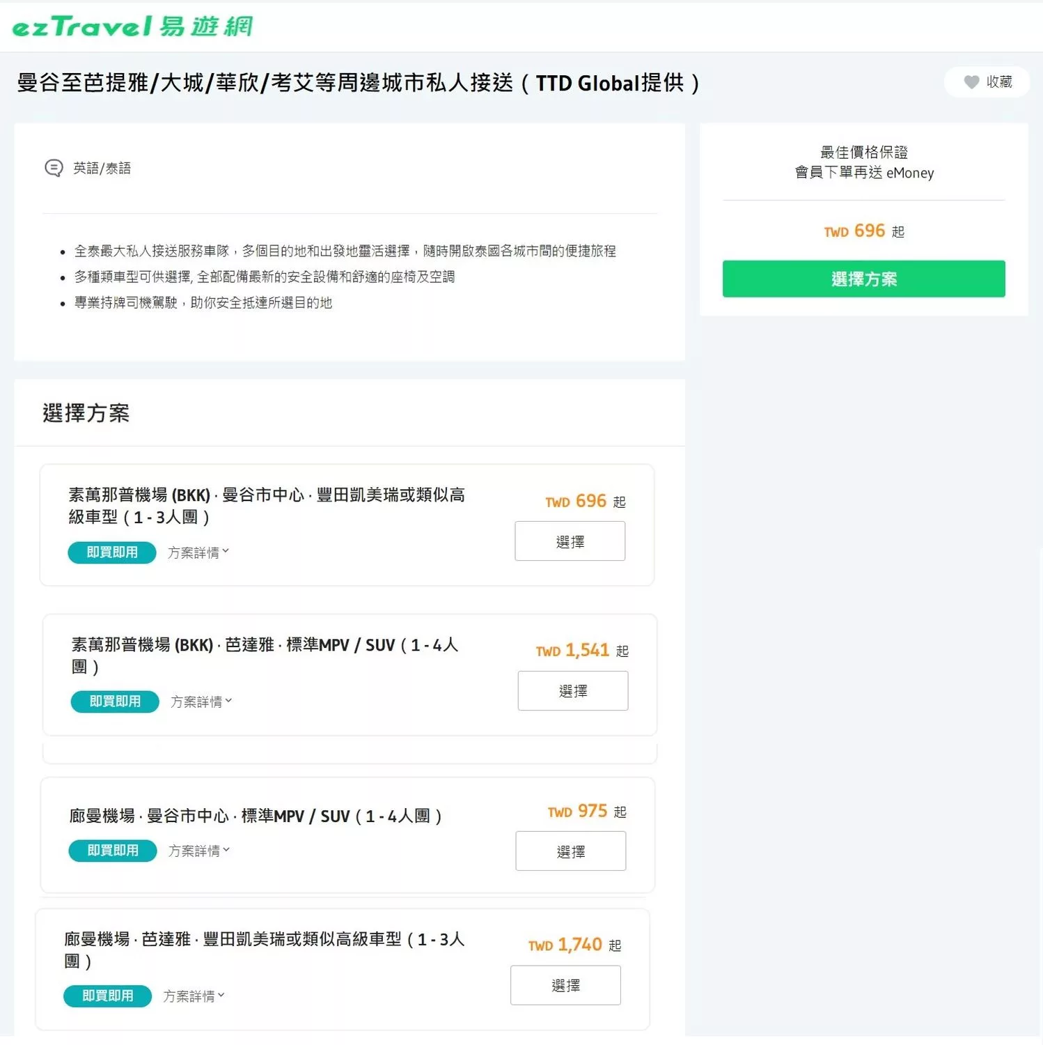 【曼谷機場接送】高CP值泰國機場接送， 24 小時線上預約，真人經驗分享! @混血珊莎的奇幻旅程