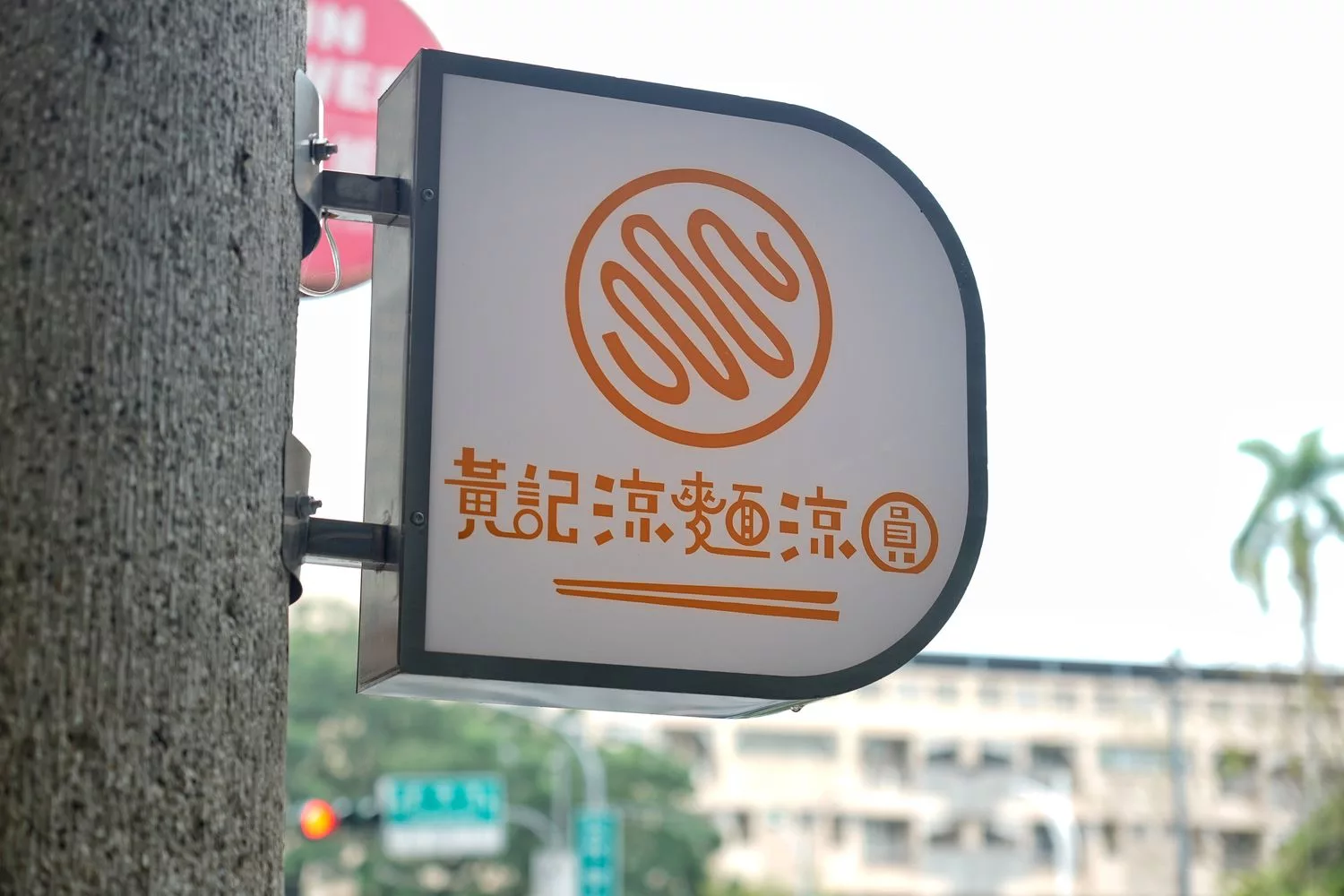 【嘉義黃記涼麵涼圓】在地40年知名老店，招牌嘉義涼麵美乃滋!(交通菜單) @混血珊莎的奇幻旅程