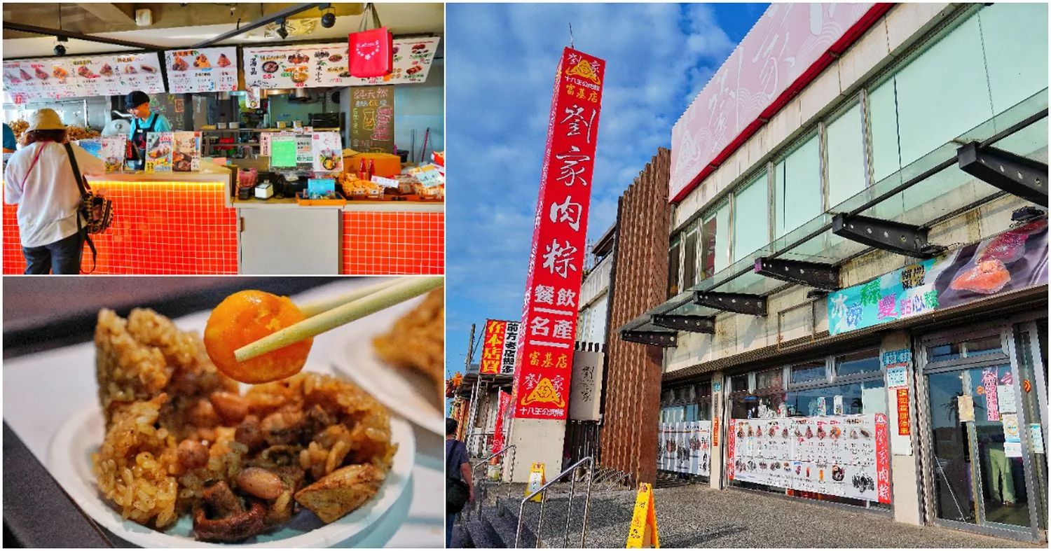 【石門劉家肉粽】富基總店，網評破 8000 則，北海岸必買伴手禮，有冷氣座位廁所! @混血珊莎的奇幻旅程