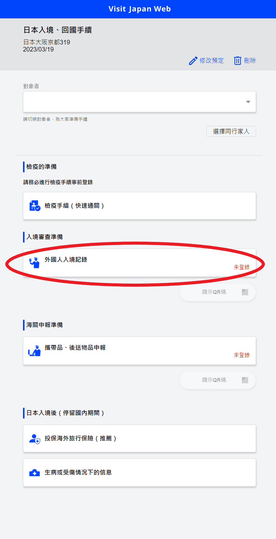 【 2025日本入境規定】Visit Japan Web教學，超完整詳細解說 迅速上手! @混血珊莎的奇幻旅程
