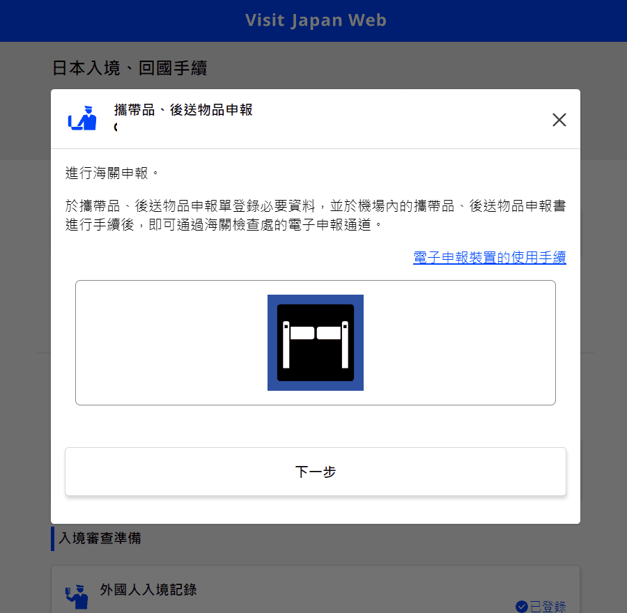 【 2025日本入境規定】Visit Japan Web教學，超完整詳細解說 迅速上手! @混血珊莎的奇幻旅程
