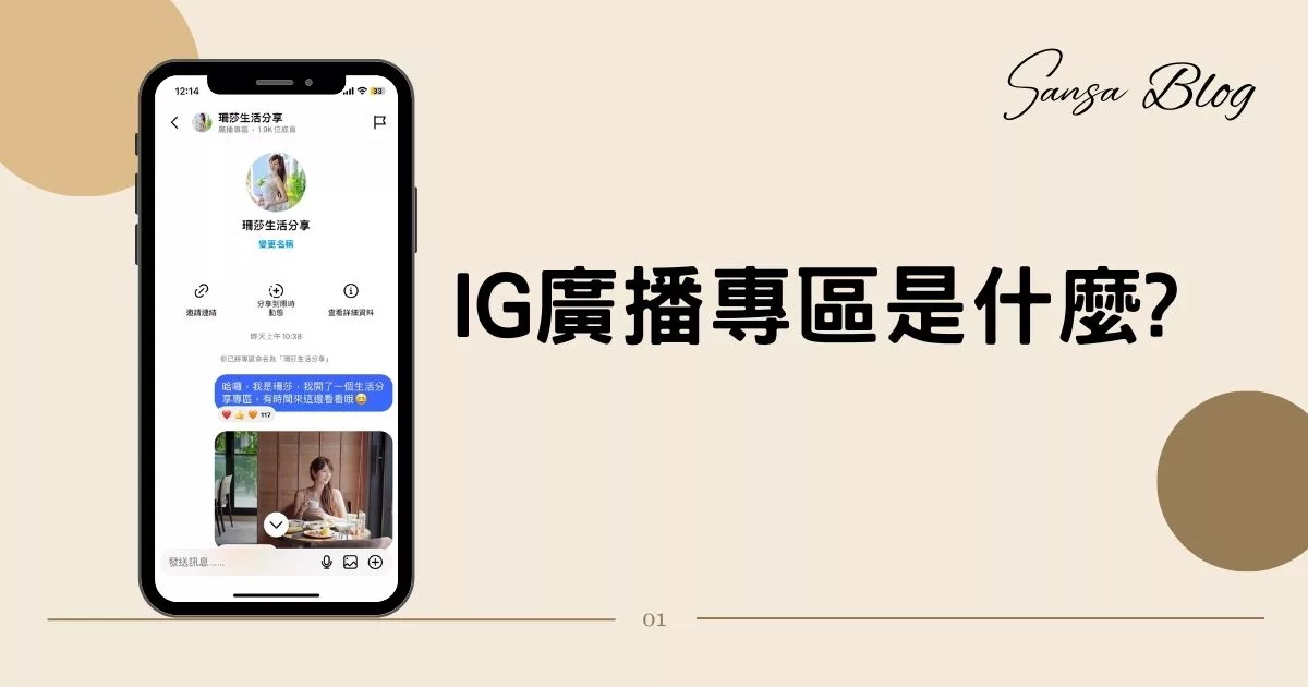【IG新功能】IG廣播專區怎麼用? 真人教學 4 步驟，類似IG版官方LINE帳號! @混血珊莎的奇幻旅程