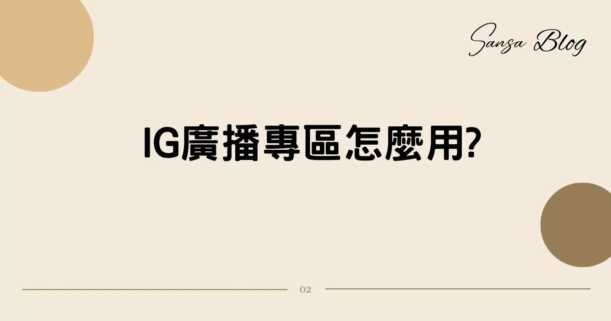 【IG新功能】IG廣播專區怎麼用? 真人教學 4 步驟，類似IG版官方LINE帳號! @混血珊莎的奇幻旅程