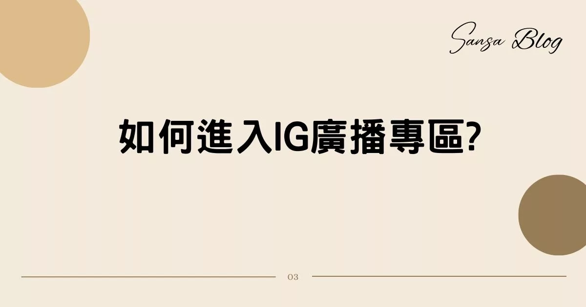 【IG新功能】IG廣播專區怎麼用? 真人教學 4 步驟，類似IG版官方LINE帳號! @混血珊莎的奇幻旅程
