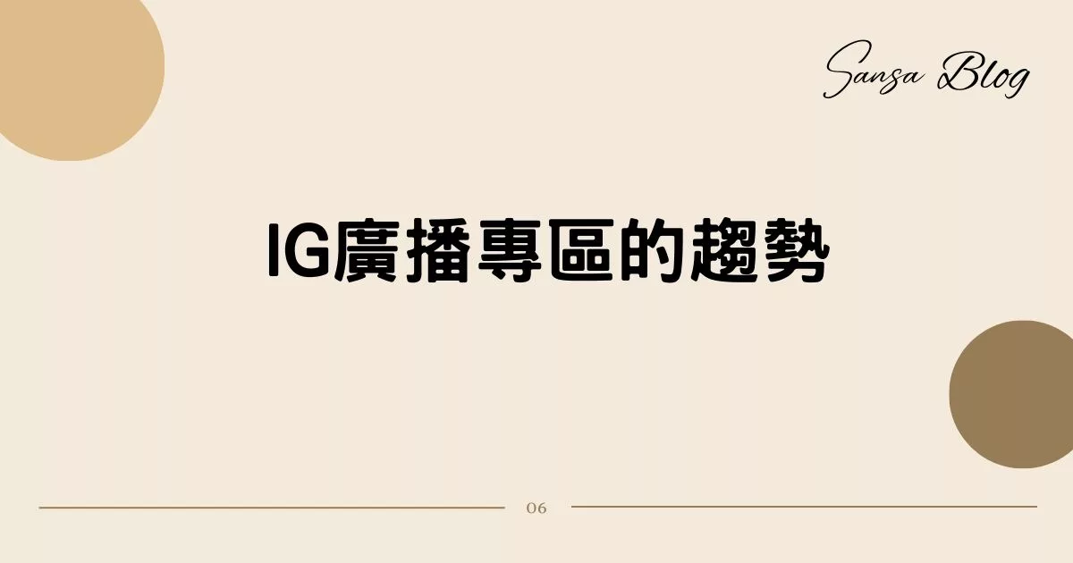 【IG新功能】IG廣播專區怎麼用? 真人教學 4 步驟，類似IG版官方LINE帳號! @混血珊莎的奇幻旅程