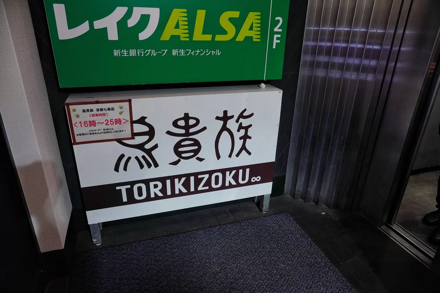 【京都居酒屋推薦】鳥貴族 京都七条店，日本人氣居酒屋，美味平價串燒附中文菜單! @混血珊莎的奇幻旅程