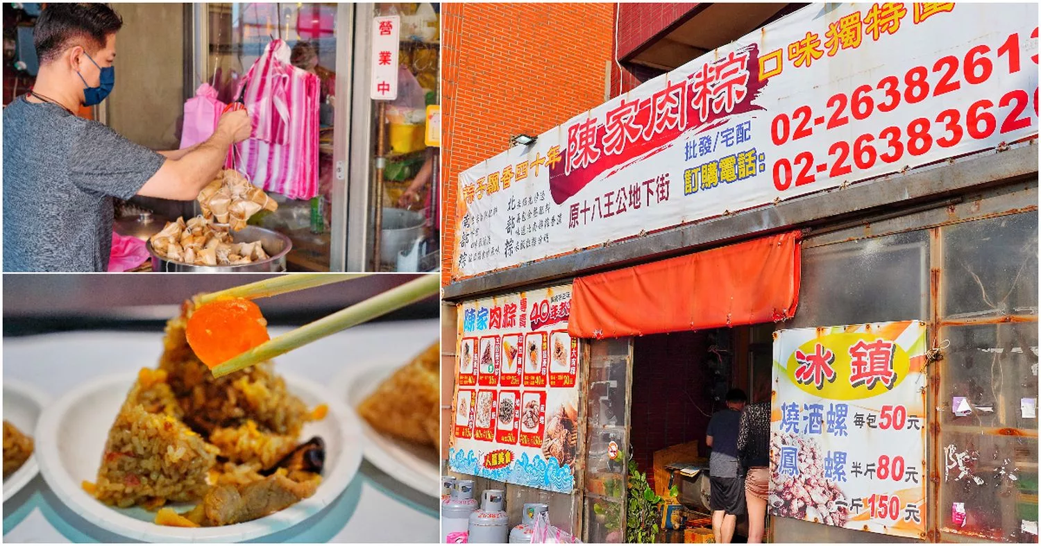 【陳家肉粽】原十八王公地下街 40 年老店，在地人激推的必吃美味! @混血珊莎的奇幻旅程