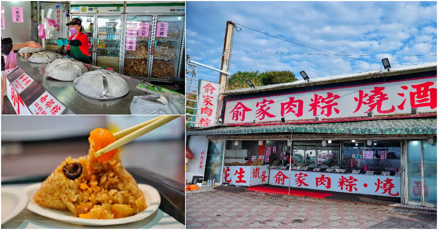 【俞家肉粽】北海岸 24 小時營業，一顆只要 15 元起，必吃平價美食! @混血珊莎的奇幻旅程