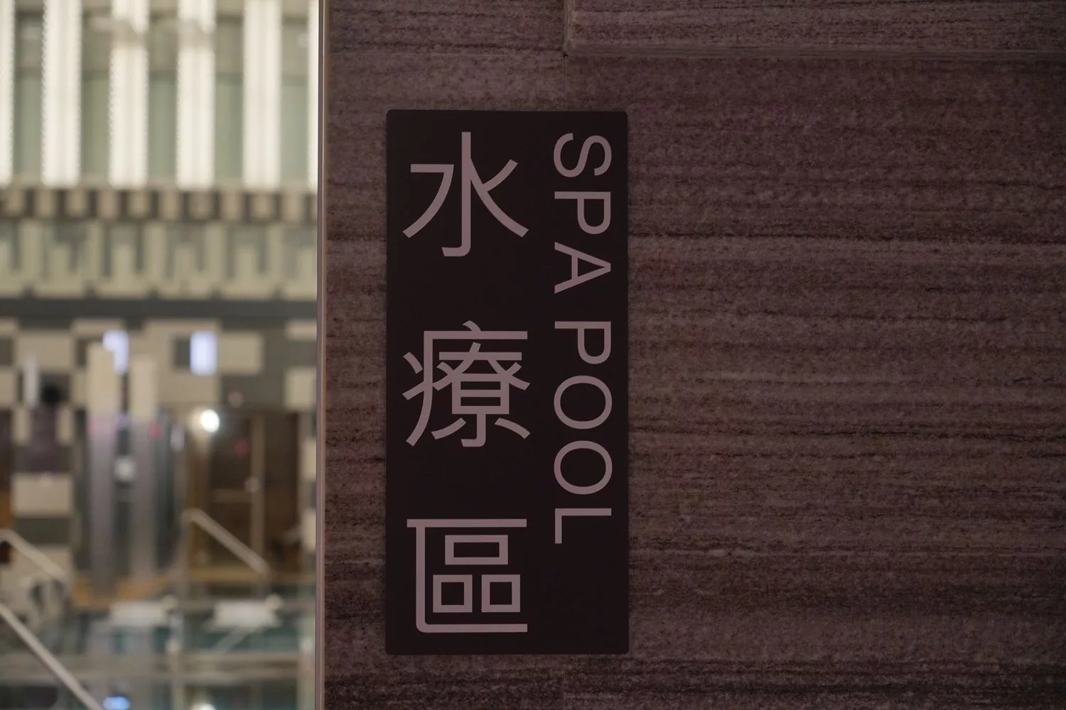 【高雄萬豪酒店】天井水療泳池跟百坪健身房，義享天地購物中心共構，一站式尊榮度假！ @混血珊莎的奇幻旅程