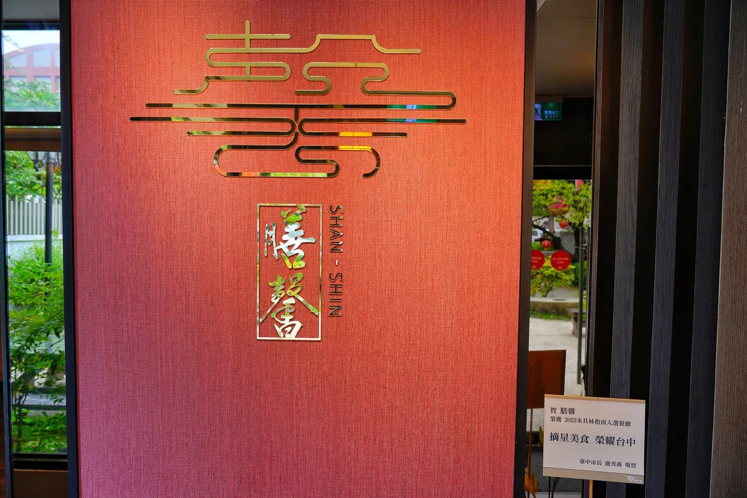 【台中台菜推薦】膳馨民間創作料理，蟬聯三年米其林餐盤推薦，Google 4.9 顆星高評價! @混血珊莎的奇幻旅程