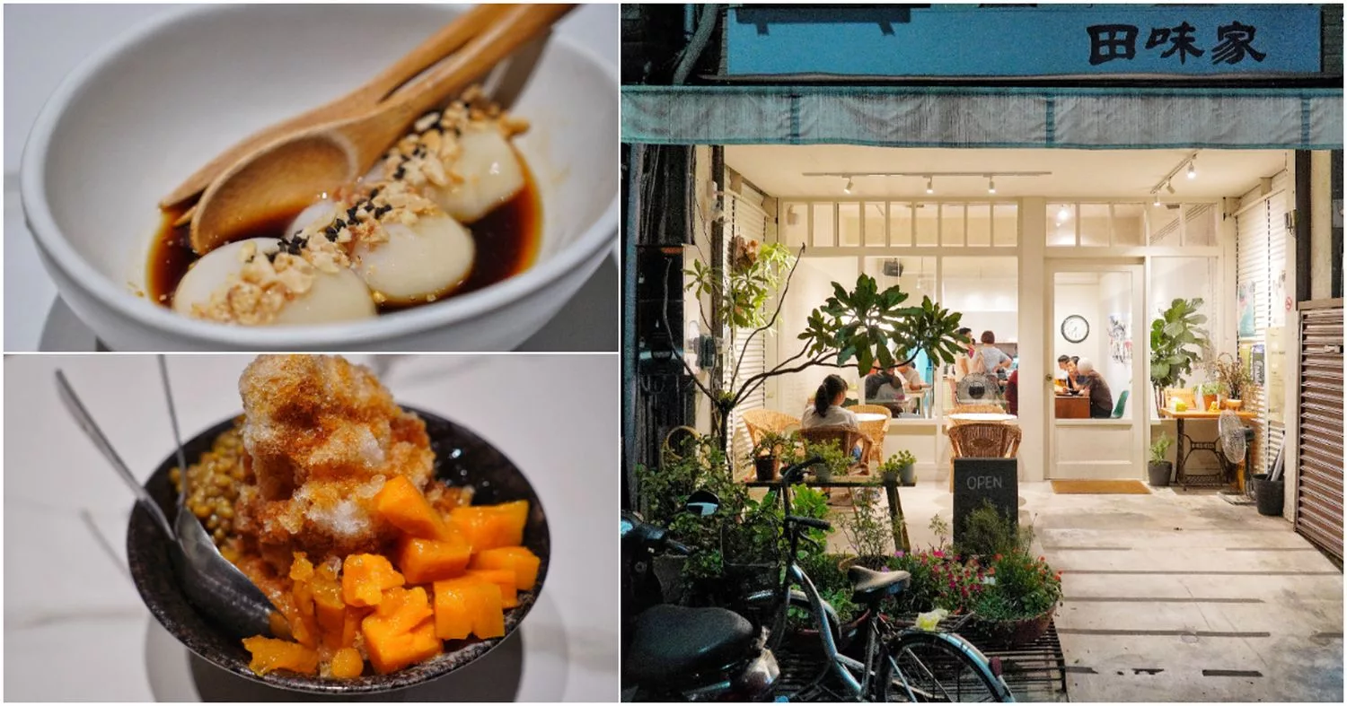 【池上冰店】池上田味家,客家系甜點牛汶水,在地人的下午茶! @混血珊莎的奇幻旅程 【池上冰店】池上田味家,客家系甜點牛汶水,在地人的下午茶! @混血珊莎的奇幻旅程