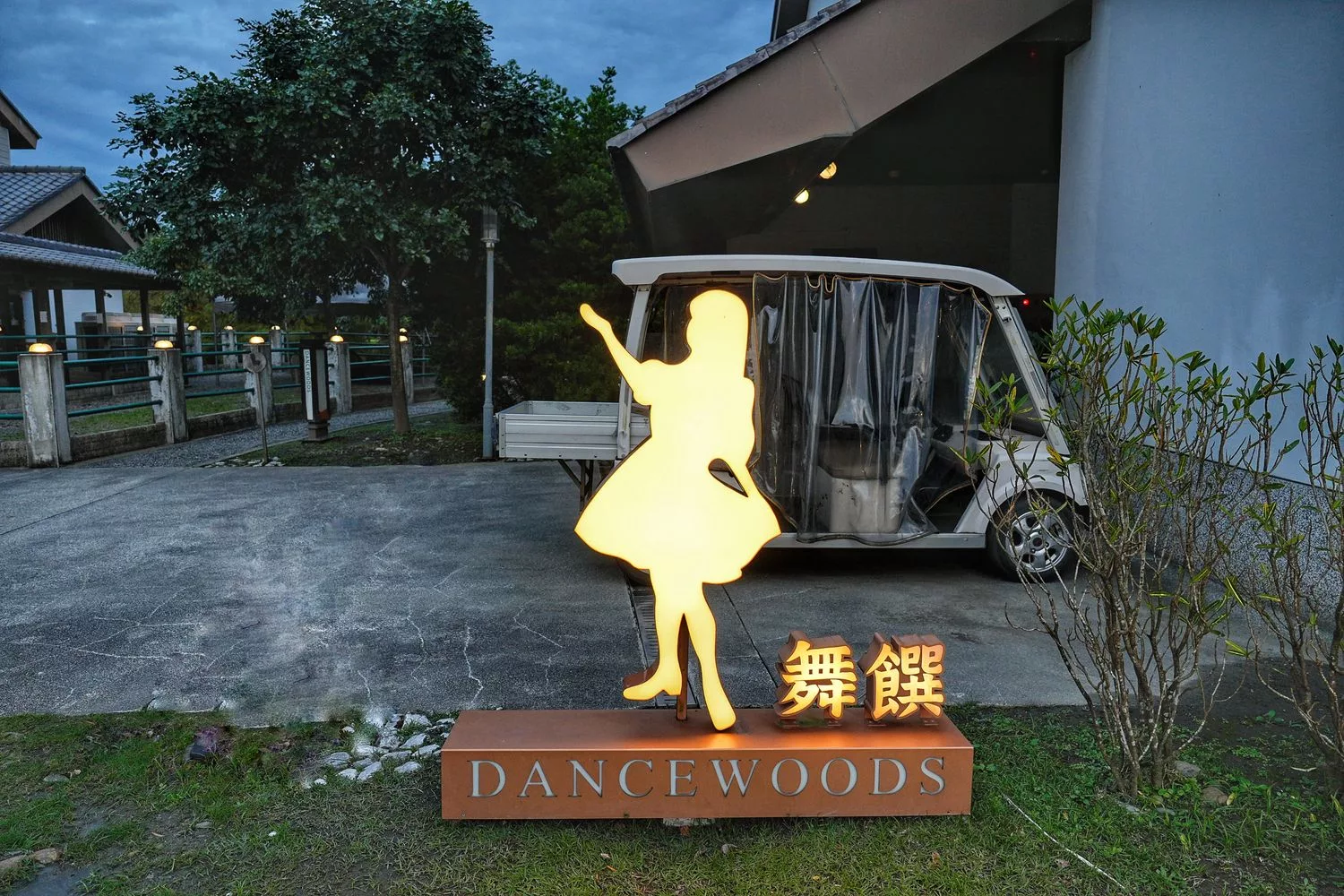 【綠舞日式主題園區】和服浴衣拍照打卡，可愛萌寵餵食互動一日遊! @混血珊莎的奇幻旅程
