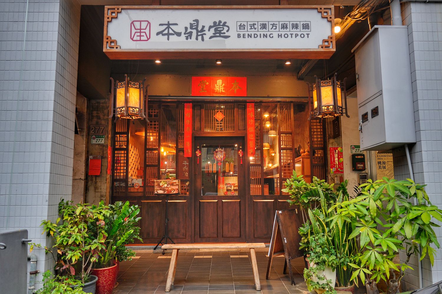 本鼎堂台式漢方麻辣鍋｜隱身在大稻埕的老宅大同區火鍋! @混血珊莎的奇幻旅程