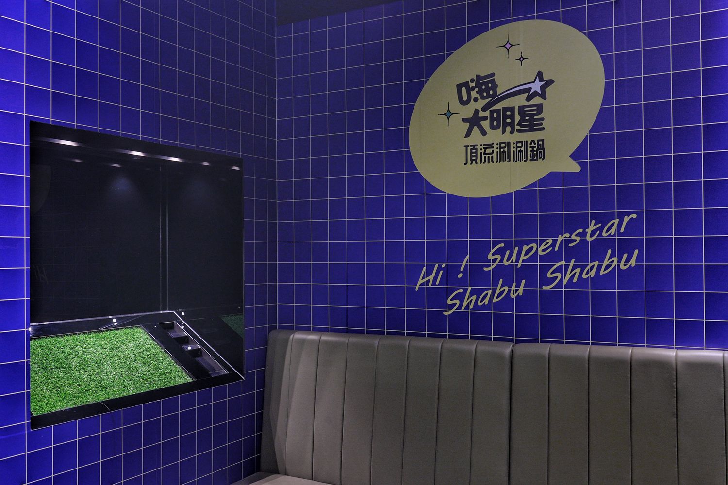 【南崁美食】大明星頂流涮涮鍋｜新開幕頂級火鍋，明星藝人最愛首選! @混血珊莎的奇幻旅程