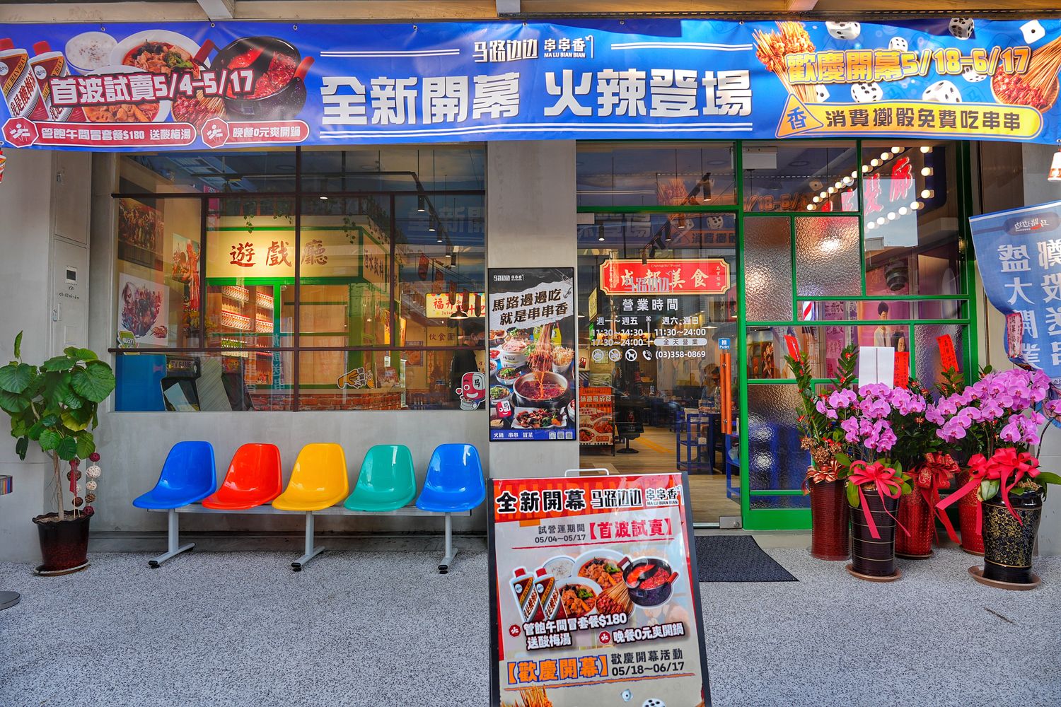 馬路邊邊串串香｜麻辣鍋控必吃桃園串串火鍋，享受撸串自由! @混血珊莎的奇幻旅程
