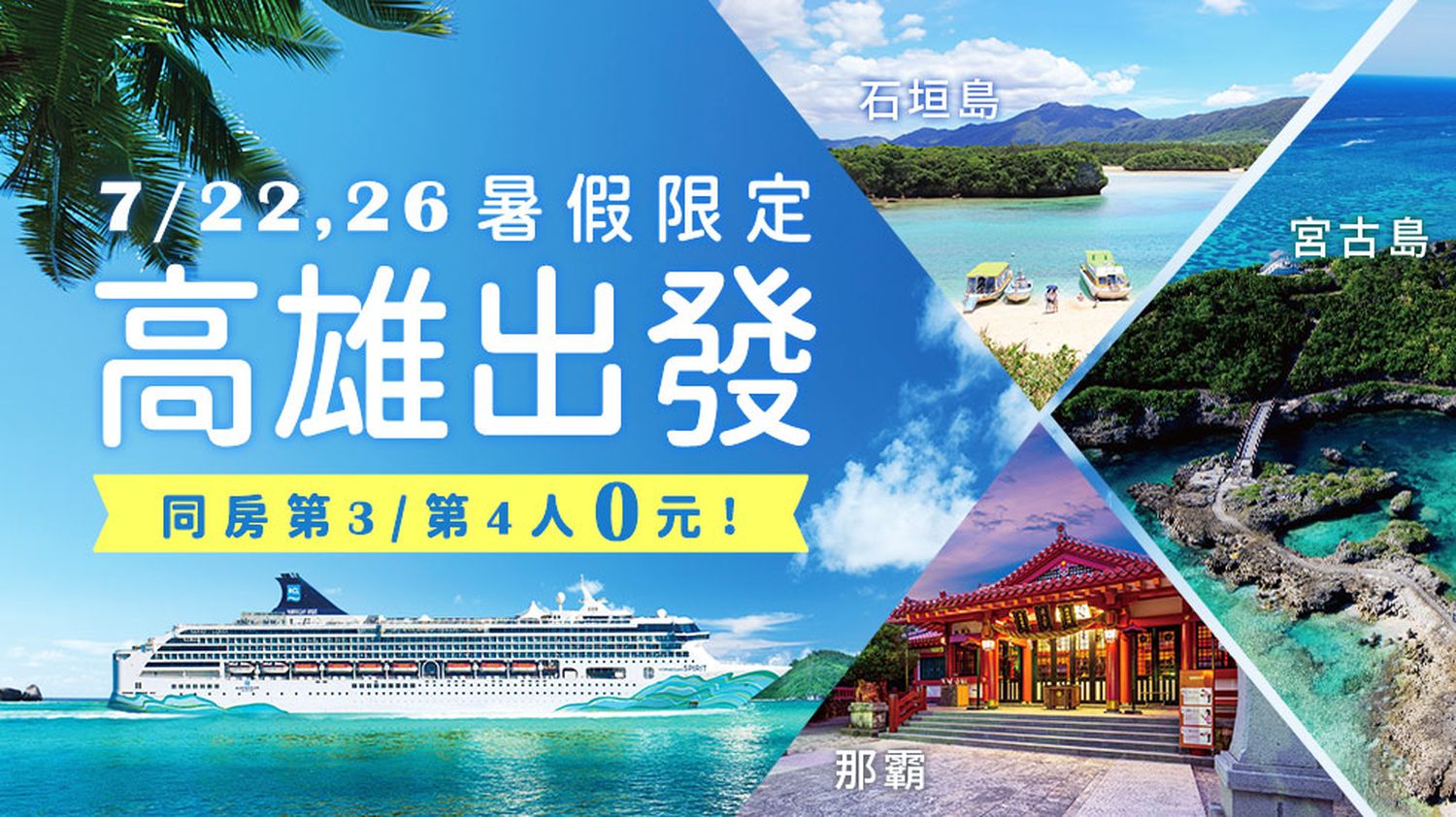挪威郵輪奮進號｜雄獅旅遊優惠第三/四人 0 元，暢遊日本沖繩三島! @混血珊莎的奇幻旅程