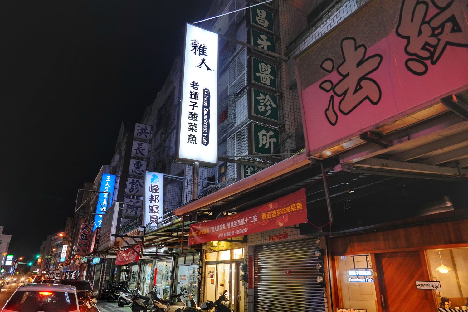 稚人酸菜魚澎湖｜菊島首間酸菜魚專賣店，酸爽帶勁老饕最愛! @混血珊莎的奇幻旅程