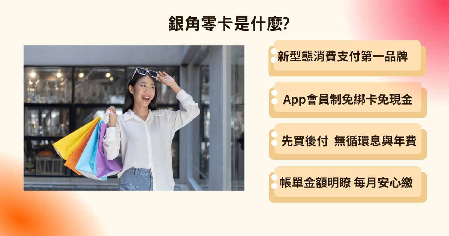 銀角零卡是什麼?申請無卡分期攻略&真人評價! @混血珊莎的奇幻旅程 銀角零卡是什麼?申請無卡分期攻略&真人評價! @混血珊莎的奇幻旅程