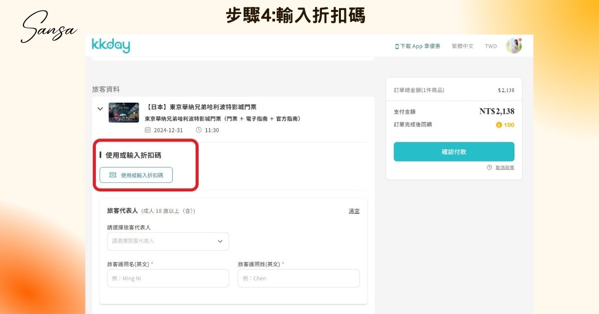 KKday折扣碼2025｜輸入珊莎KKday優惠碼KKSANSA現折500! @混血珊莎的奇幻旅程