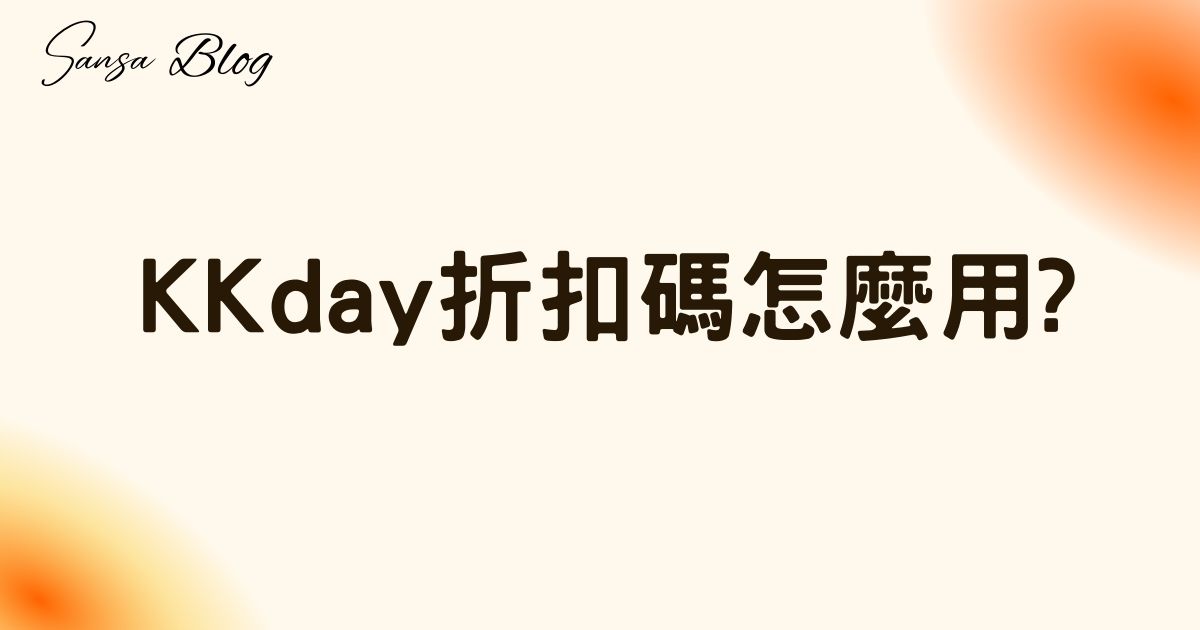 KKday折扣碼2025｜輸入珊莎KKday優惠碼KKSANSA現折500! @混血珊莎的奇幻旅程
