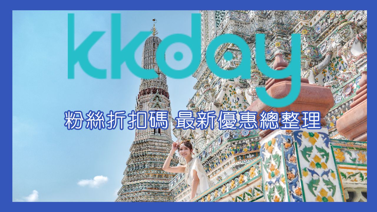 KKday折扣碼2025｜輸入珊莎KKday優惠碼KKSANSA現折500! @混血珊莎的奇幻旅程