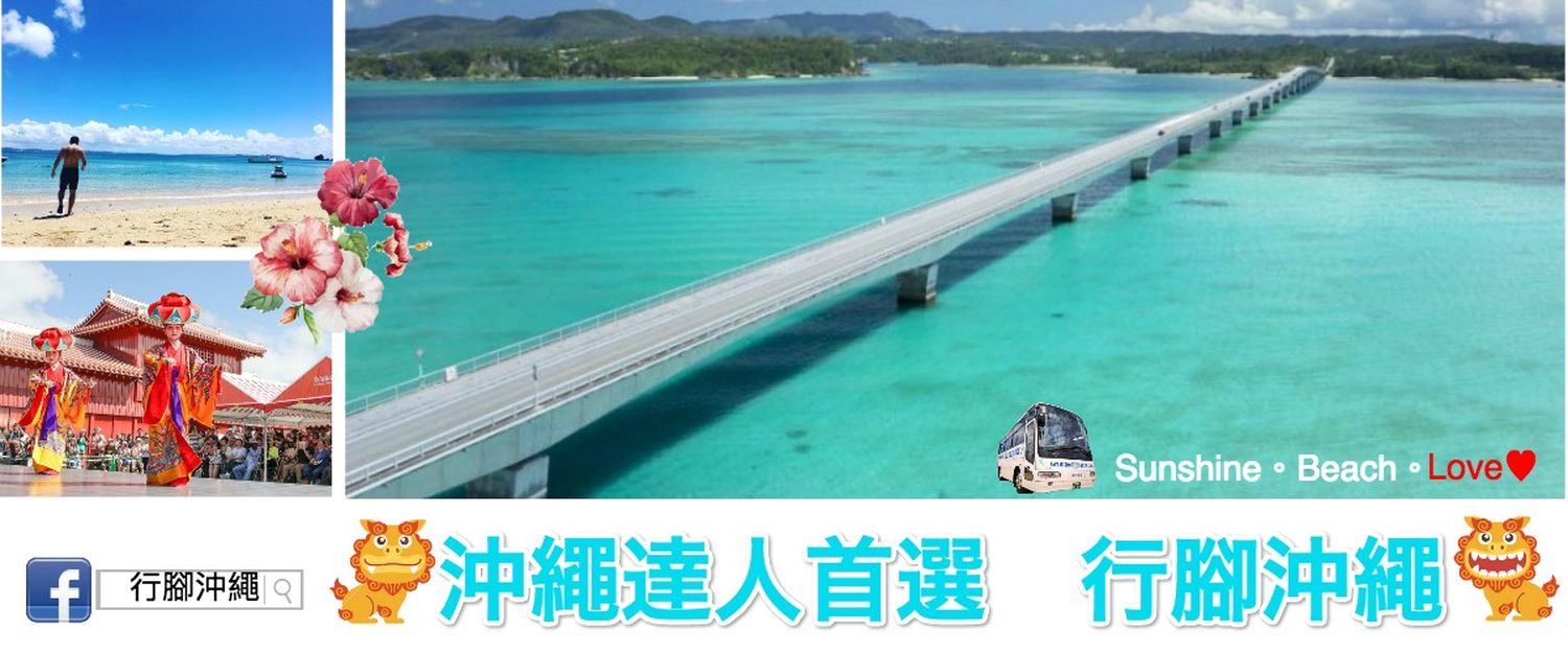 行腳沖繩｜沖繩包車推薦，租車/一日遊/旅遊諮詢首選! @混血珊莎的奇幻旅程