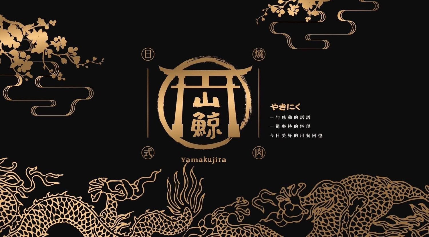 山鯨燒肉西屯店｜夢幻和牛寶箱，京都風慶生約會浪漫爆表! @混血珊莎的奇幻旅程