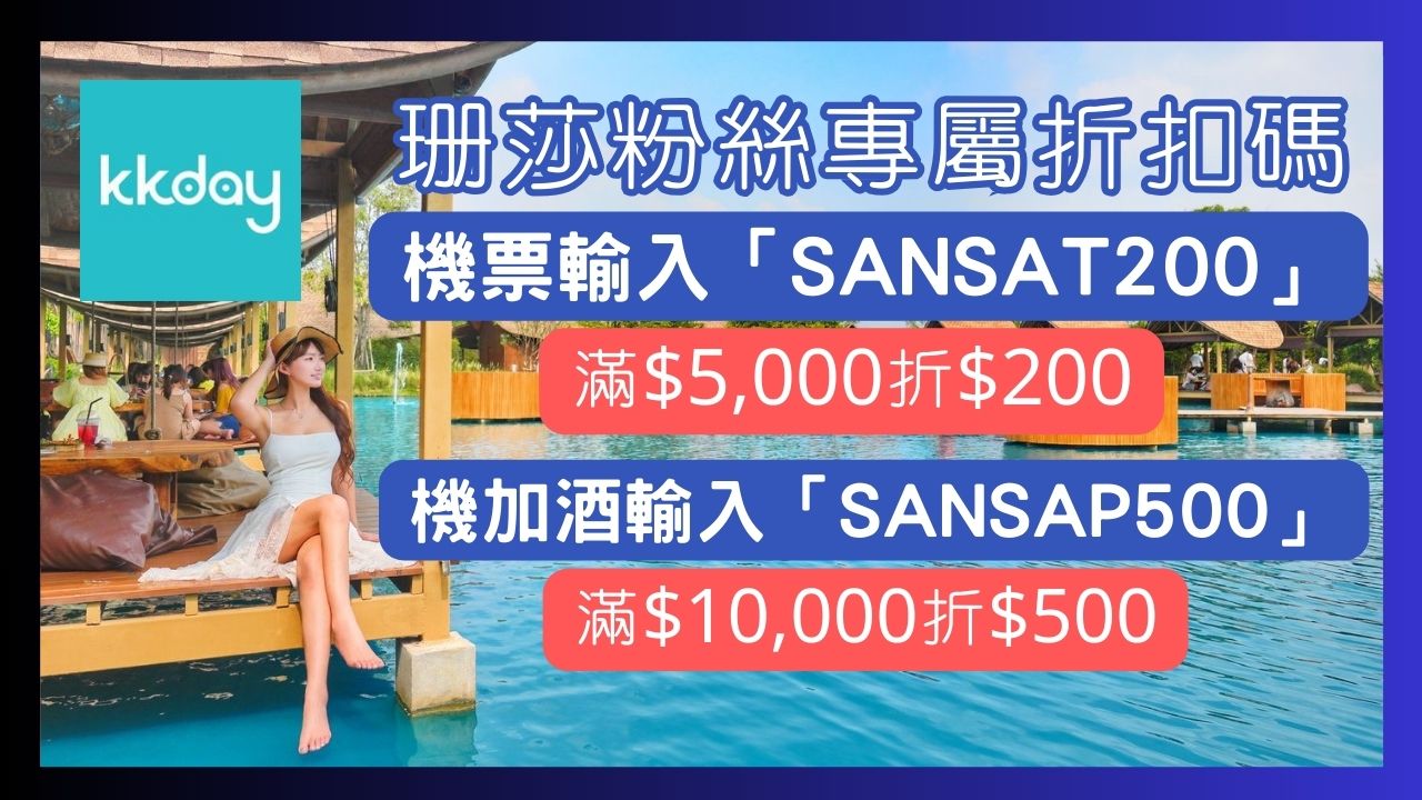 KKday折扣碼2025｜輸入珊莎KKday優惠碼KKSANSA現折500! @混血珊莎的奇幻旅程