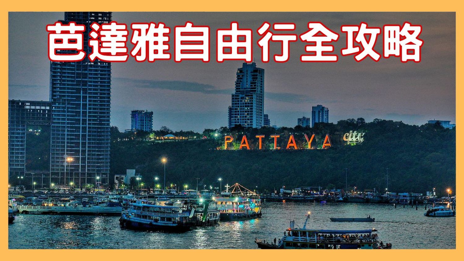 閱讀文章：☆2【芭達雅自由行】芭達雅一日遊景點票券美食全攻略!