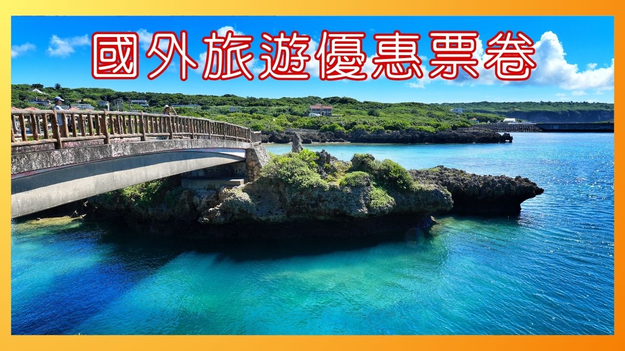 【2024國外旅遊票卷】國外交通、景點、餐廳票券優惠大集合！ @混血珊莎的奇幻旅程