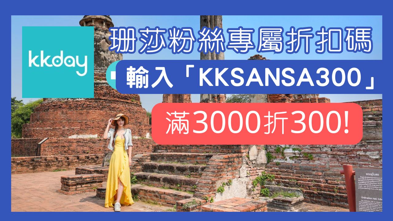 KKday折扣碼2025｜輸入珊莎KKday優惠碼KKSANSA現折500! @混血珊莎的奇幻旅程