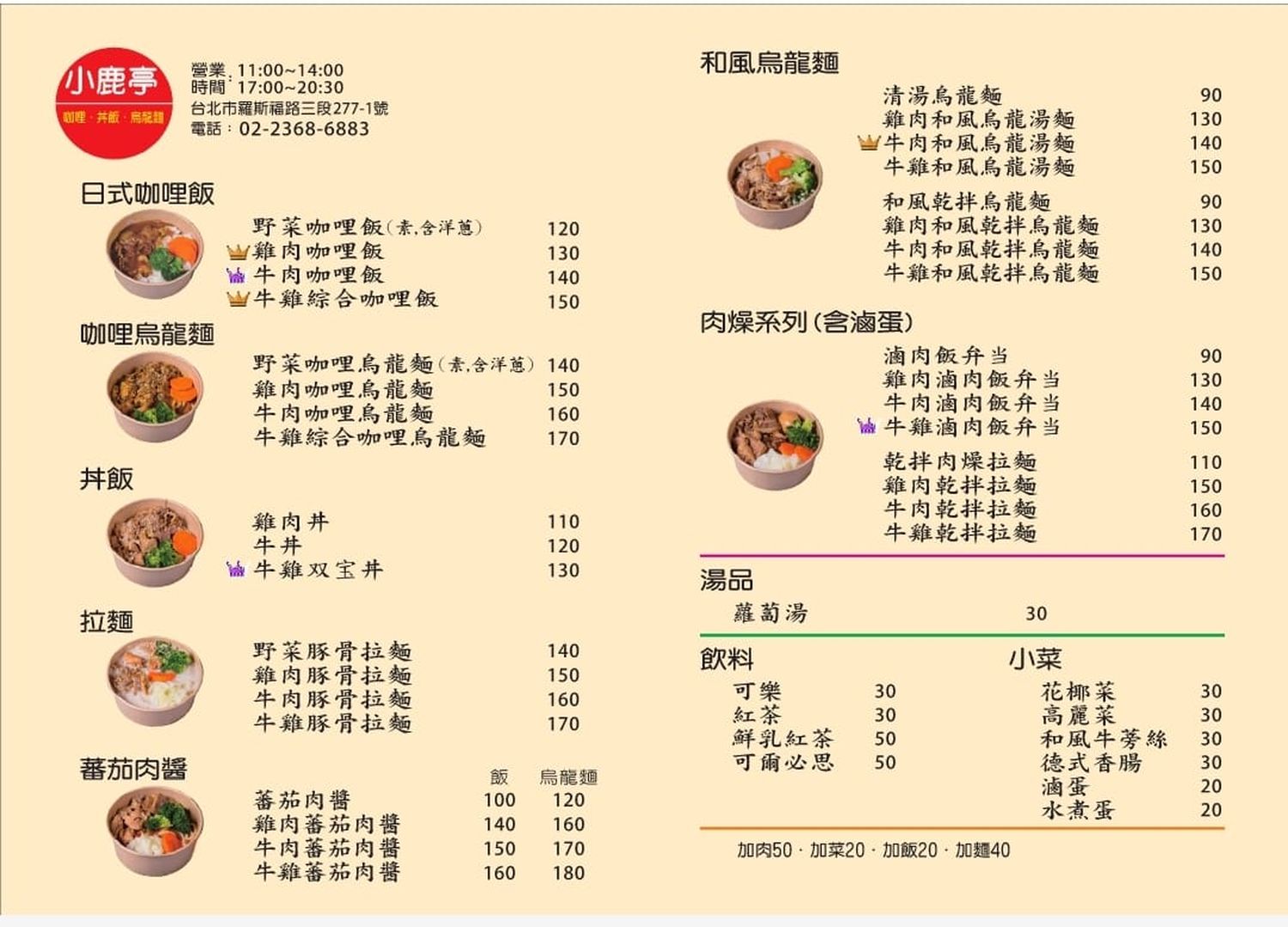 小鹿亭｜公館咖哩飯日式丼飯烏龍麵平價首選，近台大師大! @混血珊莎的奇幻旅程