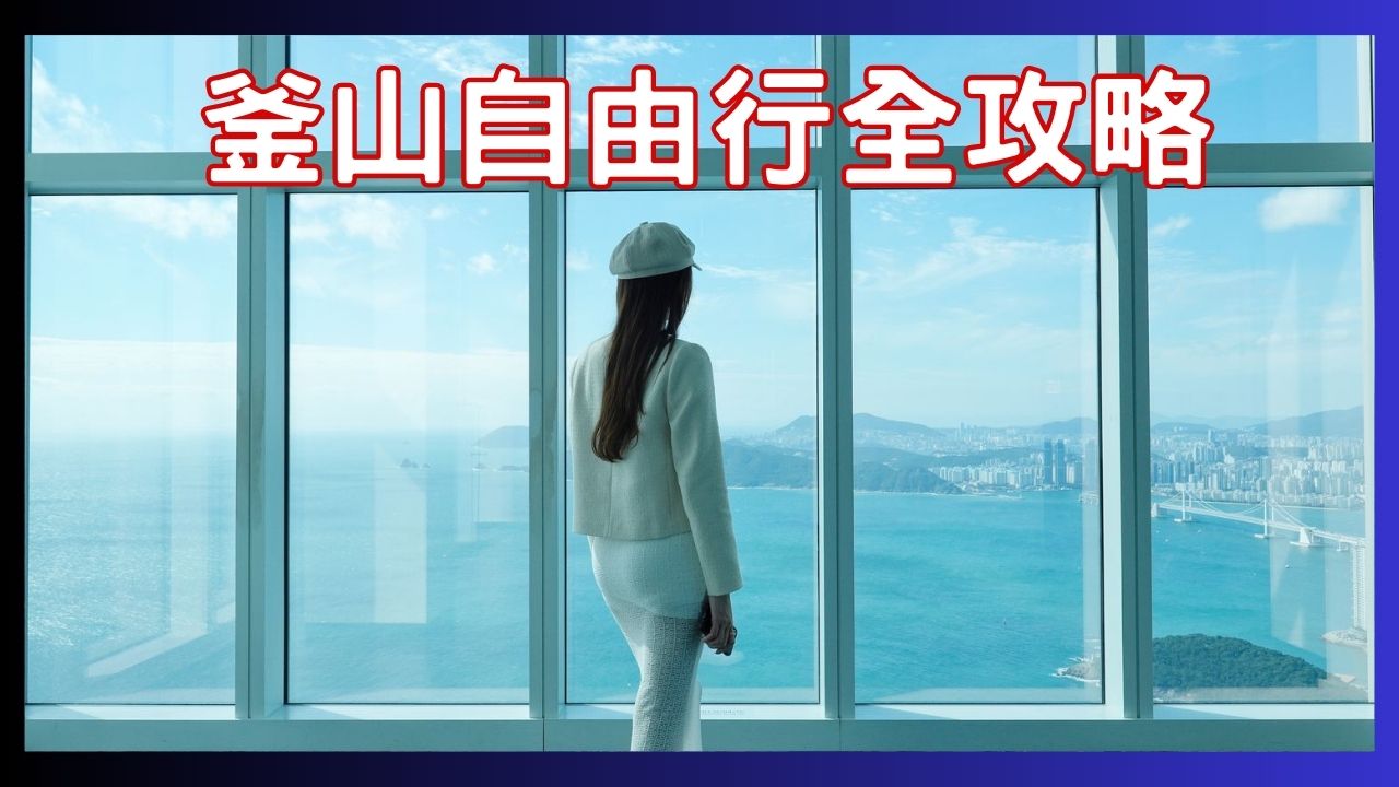 閱讀文章：☆2【釜山自由行】精選 4 條釜山一日遊路線全攻略!