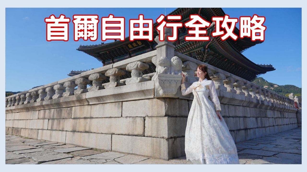 閱讀文章：☆2【首爾自由行】精選 4 條首爾一日遊路線完整攻略!