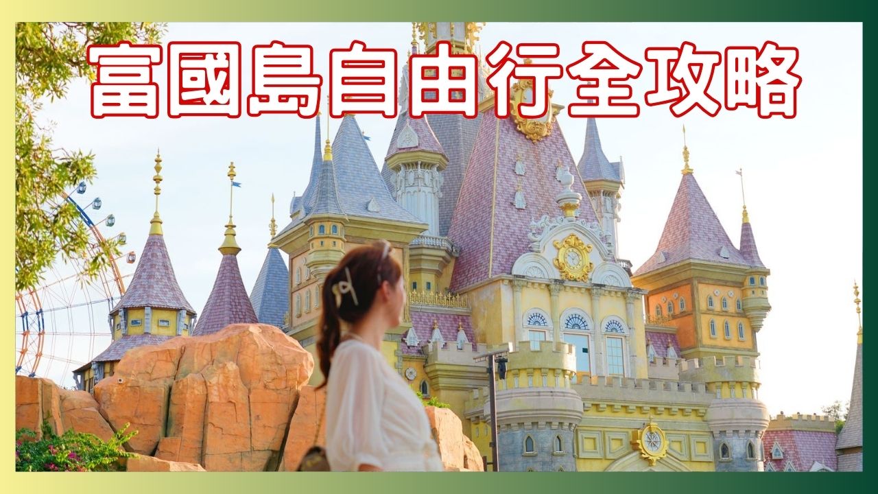 閱讀文章：☆2【富國島自由行】富國島行程、費用、交通、換匯全攻略!