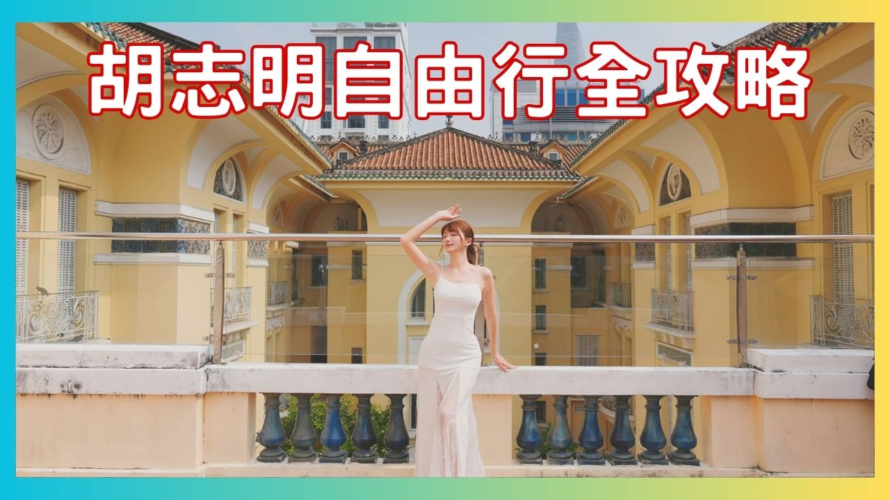 閱讀文章：☆2【胡志明自由行】胡志明一日遊、簽證、換匯行程全攻略!