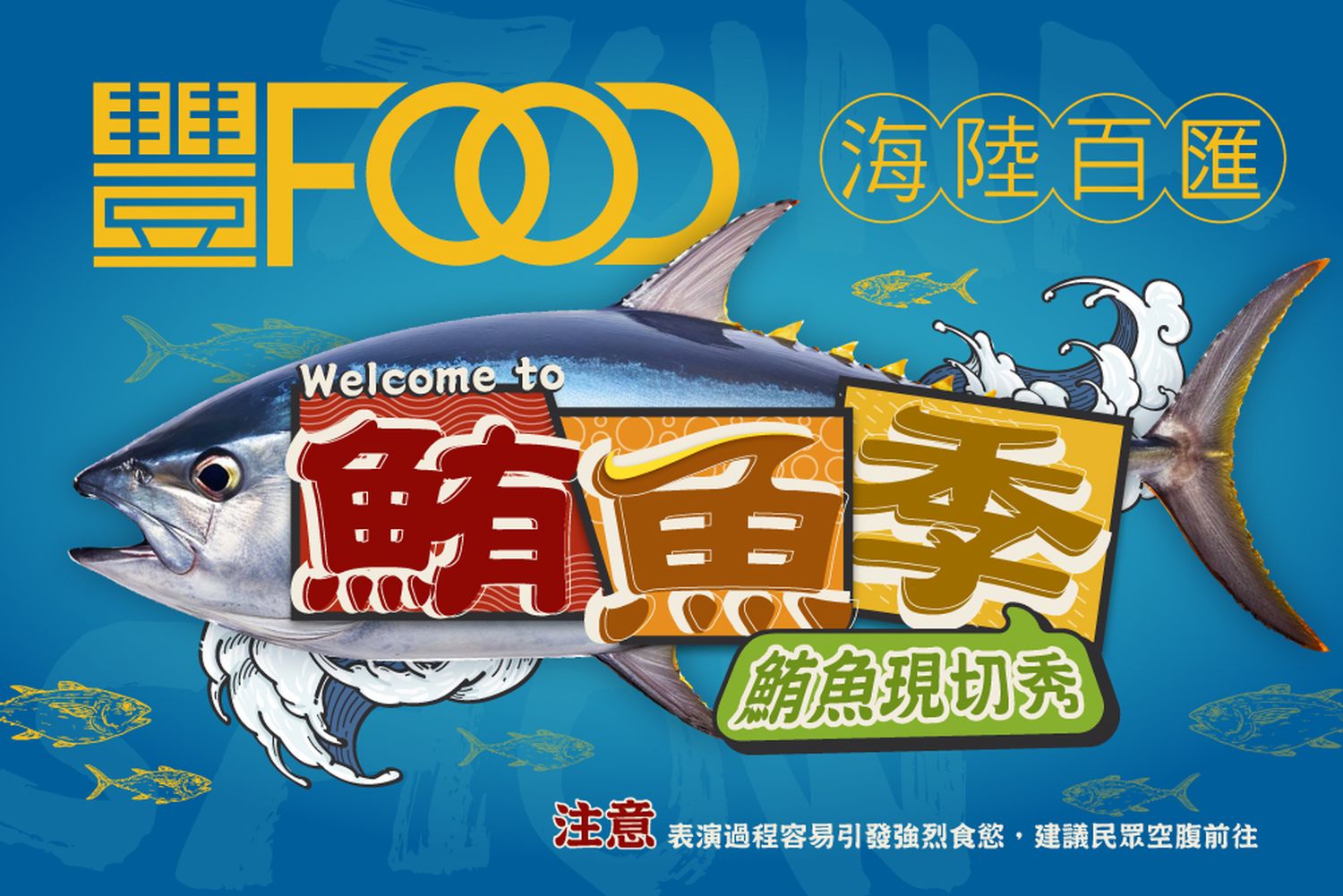 豐FOOD海陸百匯 鮪魚季｜台北自助餐吃到飽，澎湃現流海鮮多國料理任你吃，週五限定鮪魚現切秀! @混血珊莎的奇幻旅程