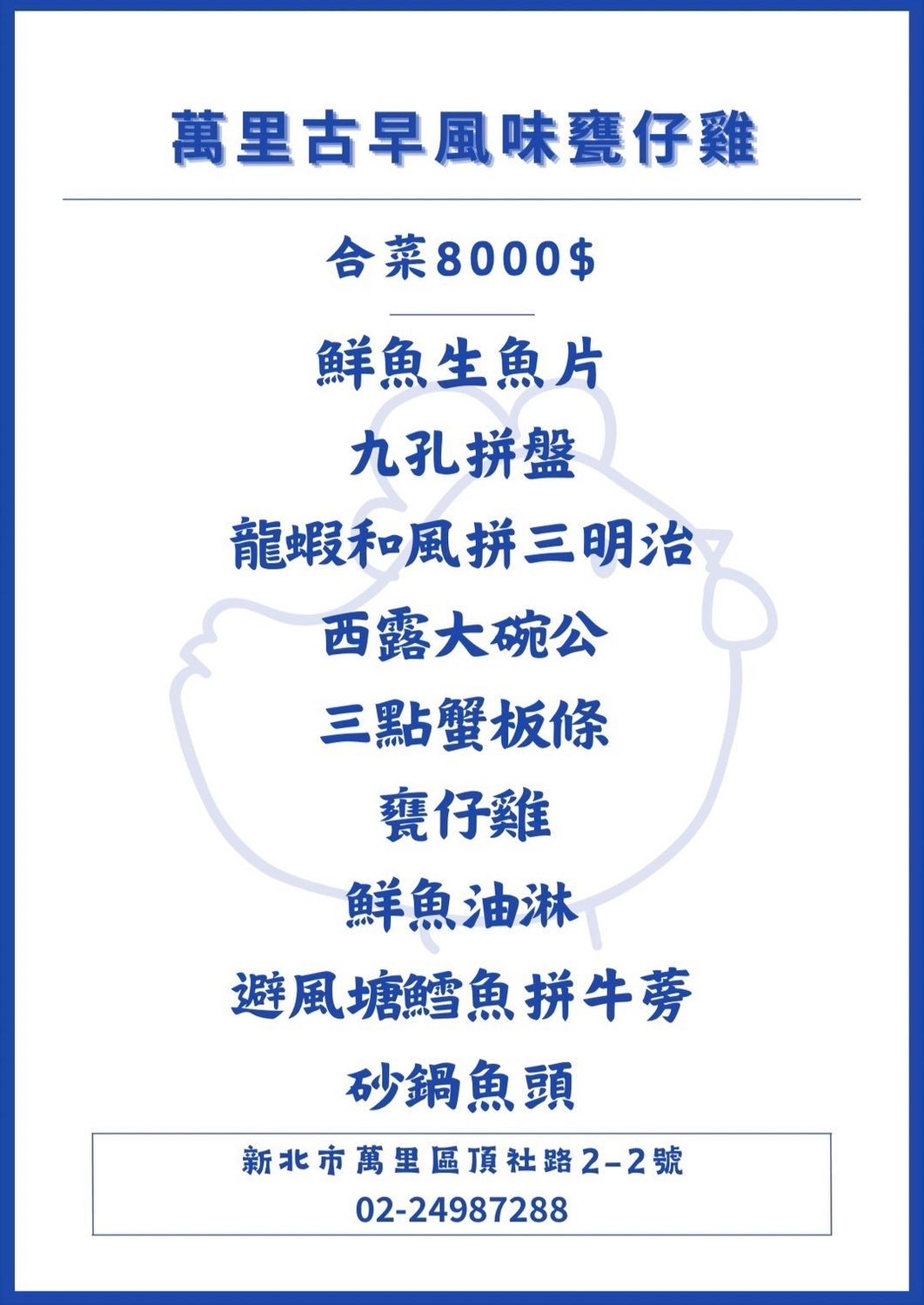 萬里古早風味甕仔雞｜萬里美食推薦，澎湃合菜每人只要 800 元! @混血珊莎的奇幻旅程