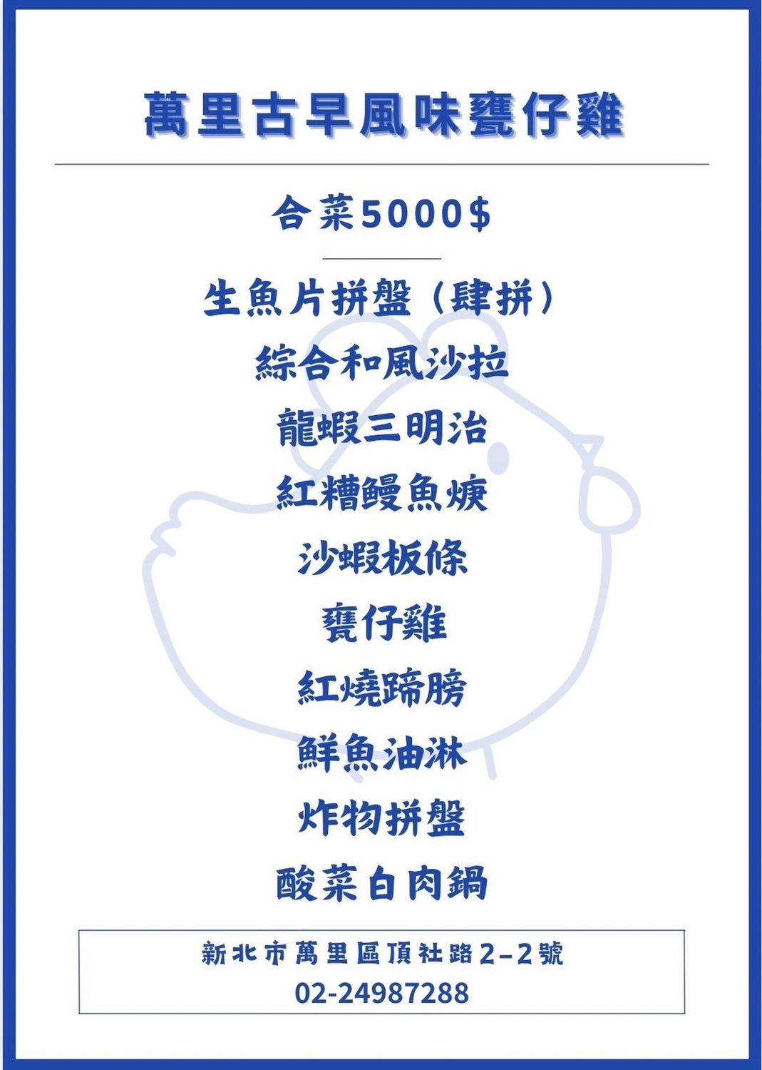 萬里古早風味甕仔雞｜萬里美食推薦，澎湃合菜每人只要 800 元! @混血珊莎的奇幻旅程
