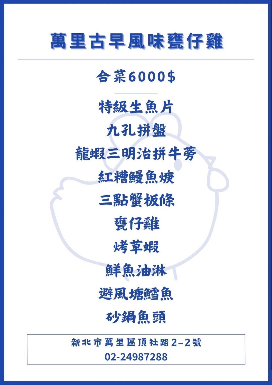 萬里古早風味甕仔雞｜萬里美食推薦，澎湃合菜每人只要 800 元! @混血珊莎的奇幻旅程