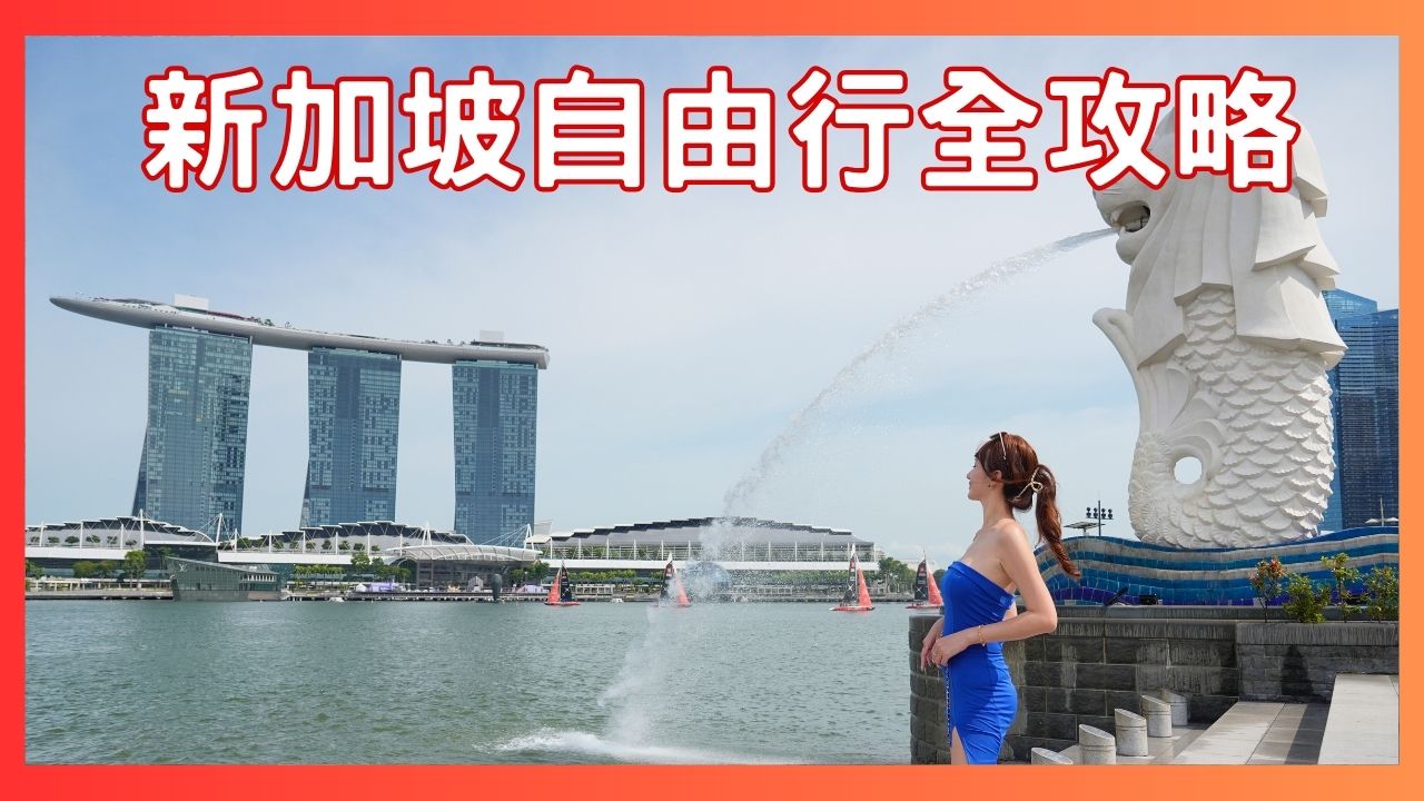 閱讀文章：☆2【新加坡自由行攻略】六天五夜行程、費用、交通、住宿全攻略!
