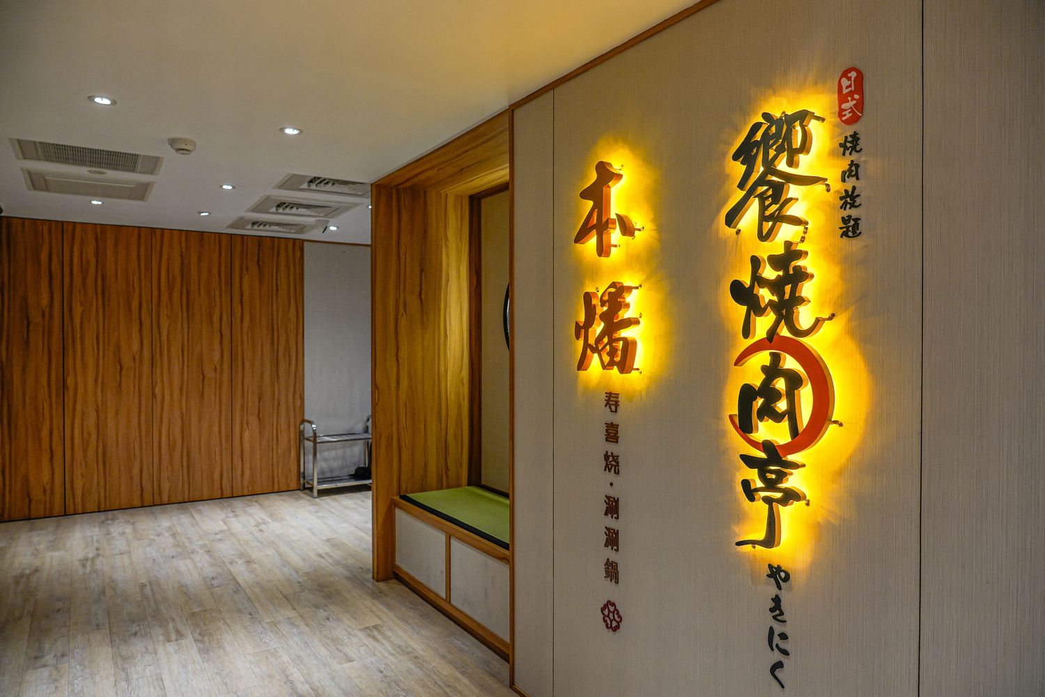 饗燒肉亭｜中壢燒烤吃到飽，厚片和牛牛排桌邊現切 ! @混血珊莎的奇幻旅程