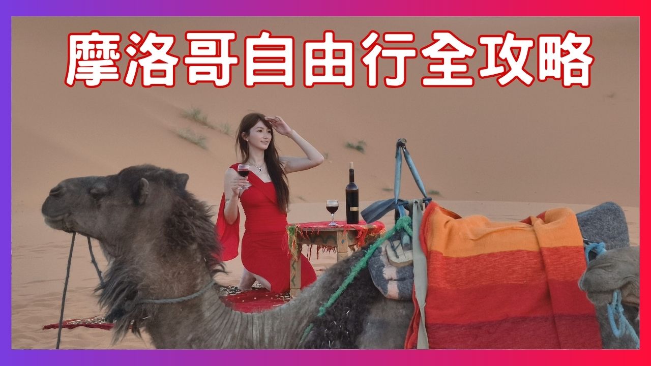 閱讀文章：☆【2025摩洛哥自由行】精選 9 天行程 珊莎真實體驗分享!