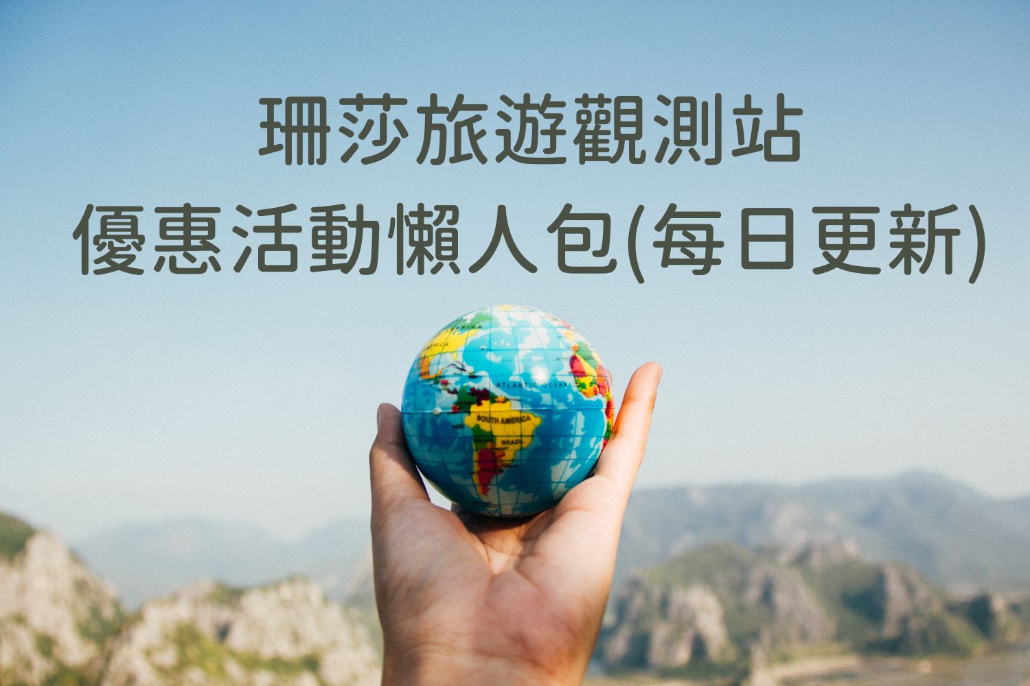 珊莎旅遊觀測站今日優惠活動懶人包(每日更新) @混血珊莎的奇幻旅程