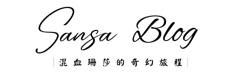 混血珊莎的奇幻旅程
