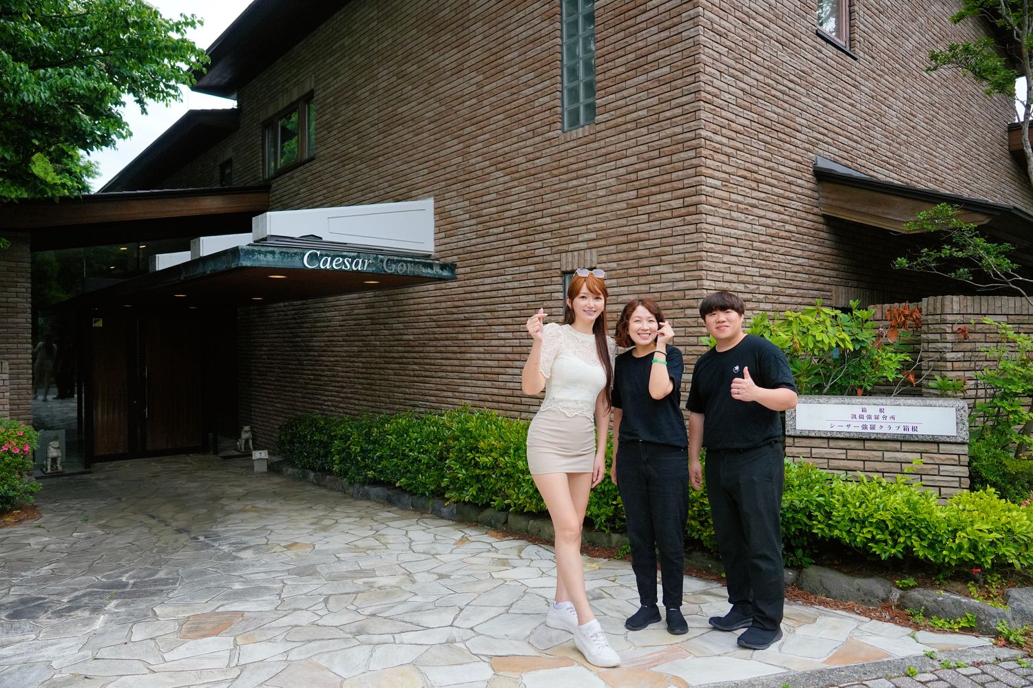 【箱根住宿推薦】箱根凱撒強羅會館：頂級包棟與專屬管家，獨享大湧谷溫泉與麻將KTV! @混血珊莎的奇幻旅程